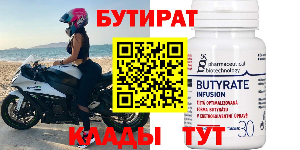 Бутират бутик Калуга