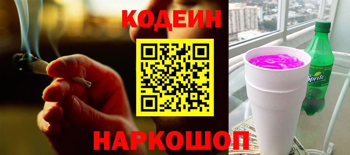 Кодеин Purple Drank  Вход с VPN  Калуга  Codein напиток Lean (лин) 